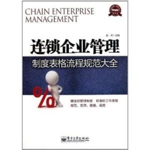 連鎖企業(yè)管理制度、表格與流程規(guī)范全解析