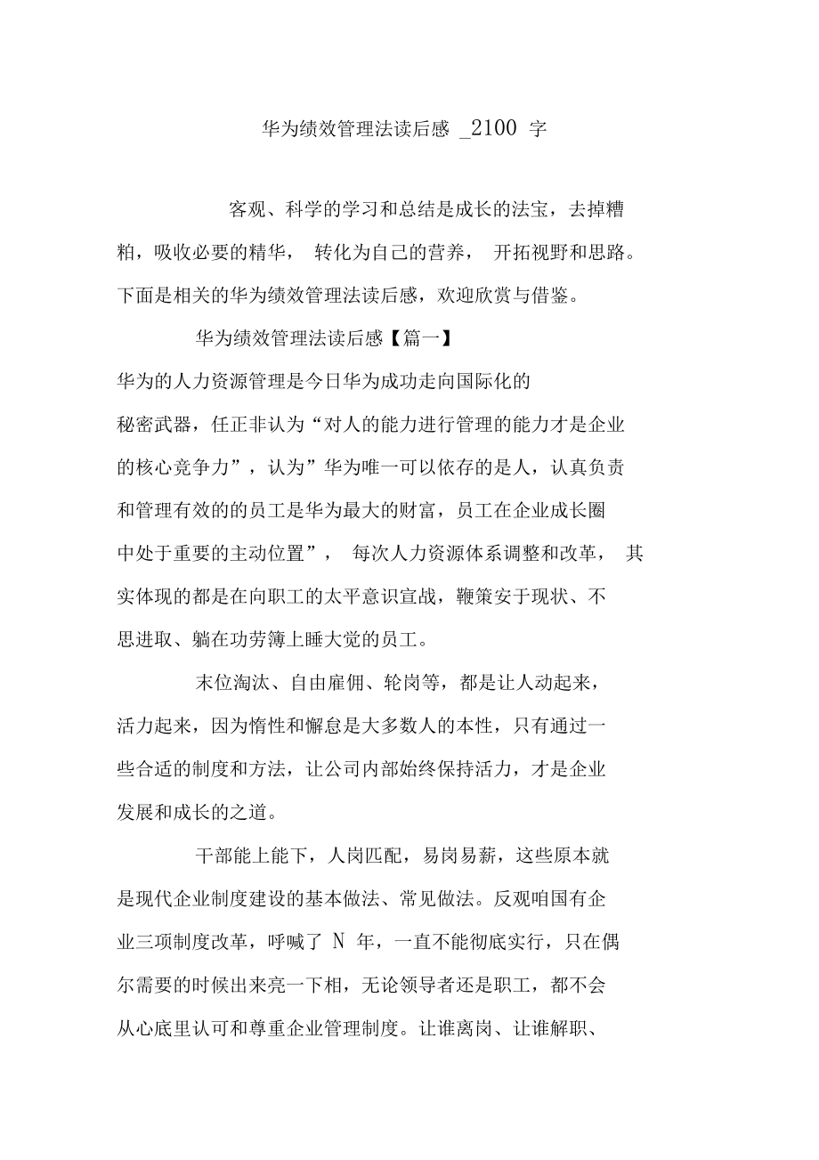 向華為學(xué)管理 從《華為績(jī)效管理法》看企業(yè)管理的本質(zhì)