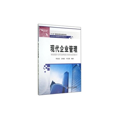 【現代企業管理/當代經濟與管理跨學科新著叢書 正版 李友俊//王艷秋//牛東旗 書籍圖片】高清圖_外觀圖_細節圖-當當網