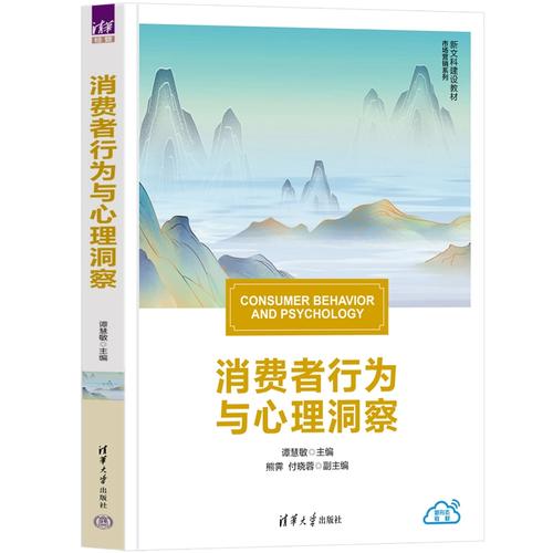 熊霽,付曉蓉 清華大學出版社 消費者行為 心理學 市場營銷 工商管理